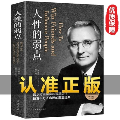 当当网 人性的弱点正版卡耐基正版全集平装心理学职场生活入门基础成功励志书籍畅销书排行榜完整版原著中国华侨出版社