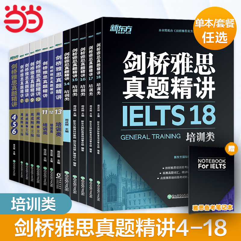 新东方 剑桥雅思真题精讲4-18 培训类 IELTS剑18解析 A类雅思真题讲解 出国留学考试 书籍/杂志/报纸 考研（新） 原图主图