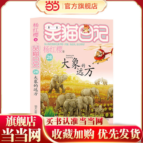 笑猫日记——大象的远方