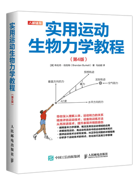 当当网 实用运动生物力学教程 第4版 布伦丹·伯克特 人民邮电出版社 正版书籍 预计发货01.19