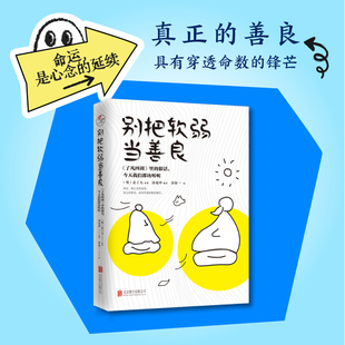 【当当网】别把软弱当善良：《了凡四训》里的狠话，今天我们都该听听 官方正版