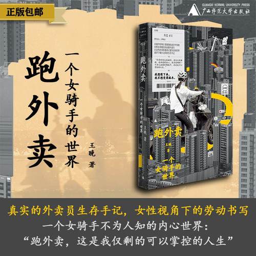 当当网 跑外卖 一个女骑手的世界 真实的外卖员生存手记 女性视角下的劳动书写 一个女骑手不为人知的内心世界 现代文学随笔小说书