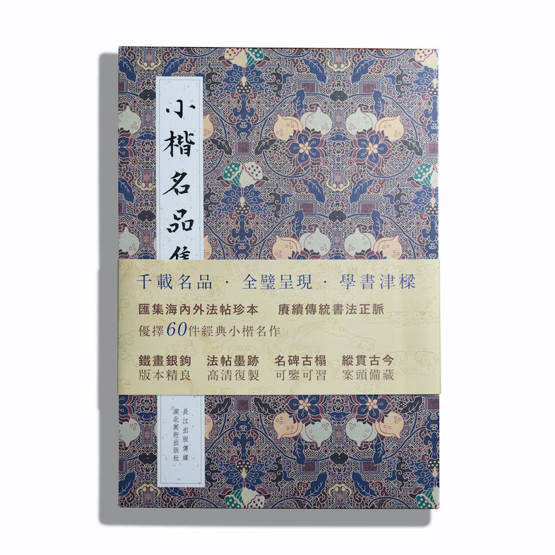 小楷名品集（精选了两千年小楷书法史上上乘之作）