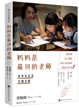 当当网 教养在生活的细节里. 妈妈是最初的老师 蔡颖卿著 ; 翁书旂绘  北京时代华文书局 正版书籍