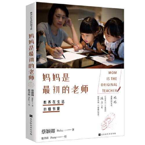 当当网 教养在生活的细节里. 妈妈是最初的老师 蔡颖卿著 ; 翁书旂绘  北京时代华文书局 正版书籍