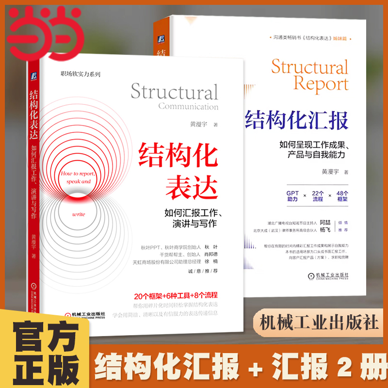 当当网 全2册 结构化表达 如何汇报工作 演讲与写作+结构化汇报 如何呈现工作成果 产品与自我能力 黄漫宇 职场汇报表达教程书
