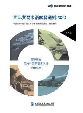 当当网 国际贸易术语解释通则2020 中国国际商会 对外经贸大学出版社 正版书籍