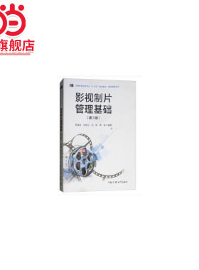 影视制片管理基础（第三版）