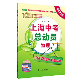 上海中考总动员——物理（10年真题分类汇编版）（2021版）
