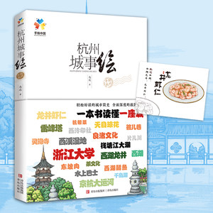 当当网杭州城事绘（邀您由此走进这座城市，带你看遍这座称为“人间天堂”的城市）正版书籍