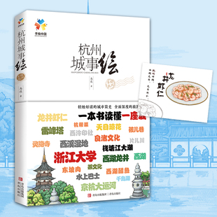 带你看遍这座称为 邀您由此走进这座城市 人间天堂 城市 书籍 当当网 正版 杭州城事绘