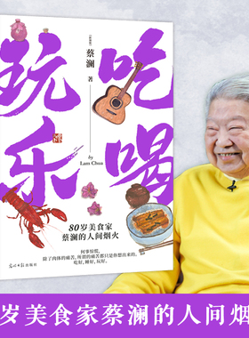 【当当网】 吃喝玩乐 蔡澜 80岁美食家的人间烟火 吃好睡好玩好 看蔡澜如何洒脱又快活地过好每一天 正版书籍