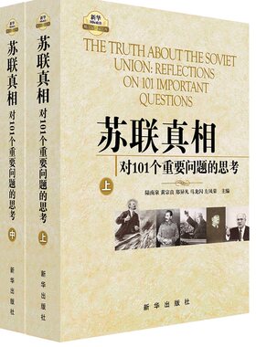 当当网 苏联真相：对101个重要问题的思考（上中下） 正版书籍