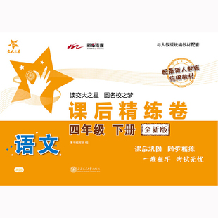 语文课后精练卷·四年级下册(全新版)