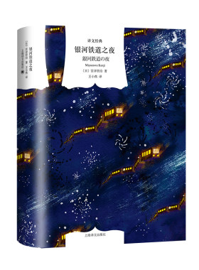 【当当网 正版书籍】银河铁道之夜 译文经典 [日]宫泽贤治著 王小燕译 日本动漫大师宫崎骏的灵感来源 肖像 手稿 画作等均有收录
