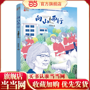 向山而行(2023年寒假百班千人 五年级推荐阅读书目)