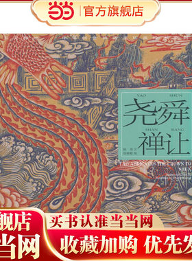 尧舜禅让---(开天辟地—中华创世神话连环画绘本系列)