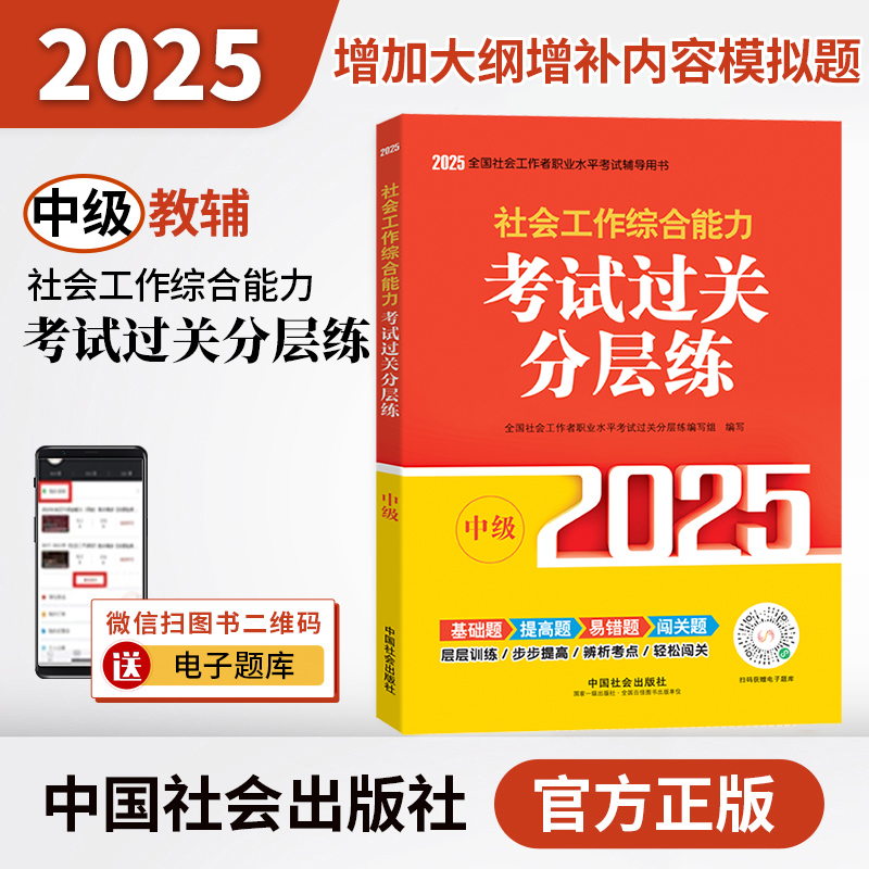 2025社会工作者职业资格考试辅导 社会工作综合能力（中级）考试过关分层练