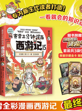 当当网【全套15册赠90张降魔卡+收藏卡册礼盒】赛雷三分钟漫画西游记1-15 真假美猴王登场赛雷为新生代读者打造比电影好看的西游记