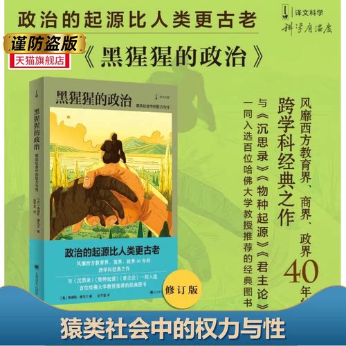 【当当网正版书籍】黑猩猩的政治:猿类社会中的权力与性 [美]弗朗斯·德瓦尔 著 赵芊里 译 译文科学 跨学科 动物行为学 