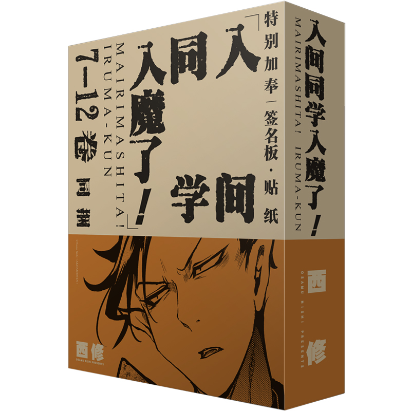 当当网 入间同学入魔了！同捆套装（7-12卷） 西修 长春出版社 正版书籍