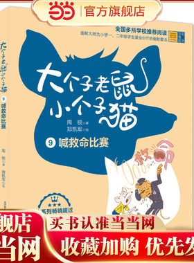 大个子老鼠小个子猫9 喊救命比赛（彩色注音版）