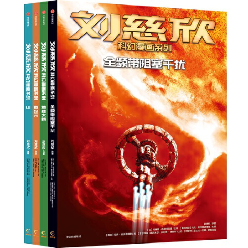 当当网正版童书 刘慈欣漫画系列第三辑 1-4册 让你的想象力像宇宙一样广阔 更酷炫 更热血 更多元