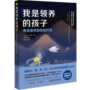 当当网 我是领养的孩子：有关身世创伤的疗愈 乔·索尔 北京理工大学出版社 正版书籍