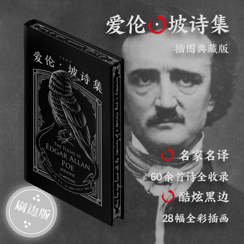 当当网 爱伦·坡诗集（暗黑刷边版，收录全部60余首诗和28幅全彩插画） 〔美〕埃德加·爱伦·坡 Edgar Allan