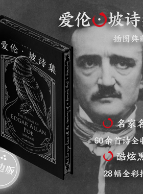 当当网 爱伦·坡诗集（暗黑刷边版，收录全部60余首诗和28幅全彩插画） 〔美〕埃德加·爱伦·坡 Edgar Allan