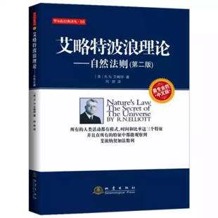 艾略特波浪理论——自然法则（第二版）