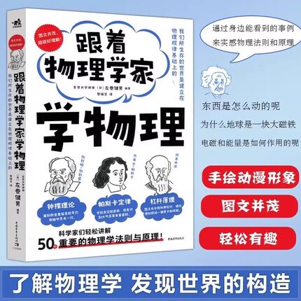 当当网 跟着物理学家学物理 科普物理学好玩有趣与科学家理解50个重要的物理法则和原理手绘漫画图文并茂儿童少儿科普知识读物