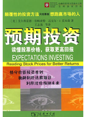 当当网 预期投资——读懂股票价格，获取更高回报 拉帕波特 商务印书馆 正版书籍