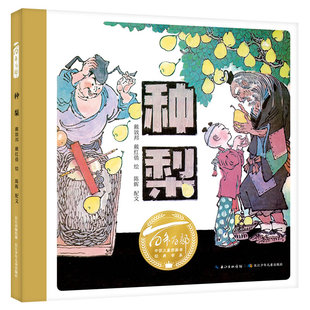 种梨(精)百年百部图画书经典书系 本书故事取材自《聊斋志异》中的同名短篇小说