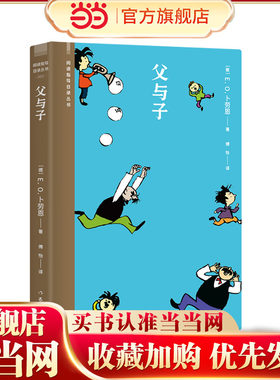 父与子（亲子共读填色绘本，儿童世界的秘密花园，感动世界的父子真情，风靡全球70年）
