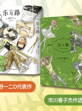 【当当网】乐与路 + 虫与歌 浅野一二O 市川春子 高口碑漫画作品套装2册 宝石之国晚安布布恶魔的破坏世界末日与黎明前正版书籍