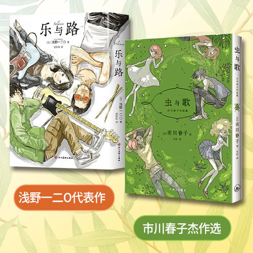 【当当网】乐与路 + 虫与歌 浅野一二O 市川春子 高口碑漫画作品套装2册 宝石之国晚安布布恶魔的破坏世界末日与黎明前正版书籍