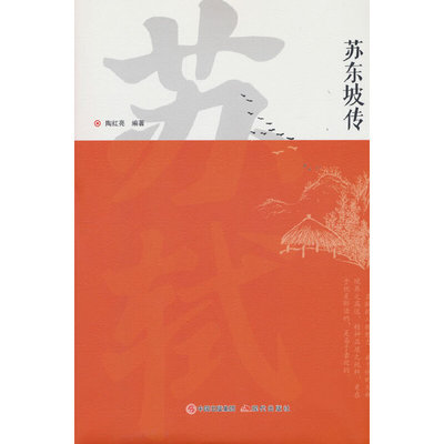 苏东坡传正版书原版苏轼历史人物书籍名人中国古代诗人传记青少年版初中生高中生高一阅读经典名著诗词全集林语堂