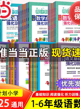 当当网周计划语文基础知识小学英语阅读听力强化训练100篇数学应用题计算题一二三四五六年级人教版同步专项阅读理解几何题文言文