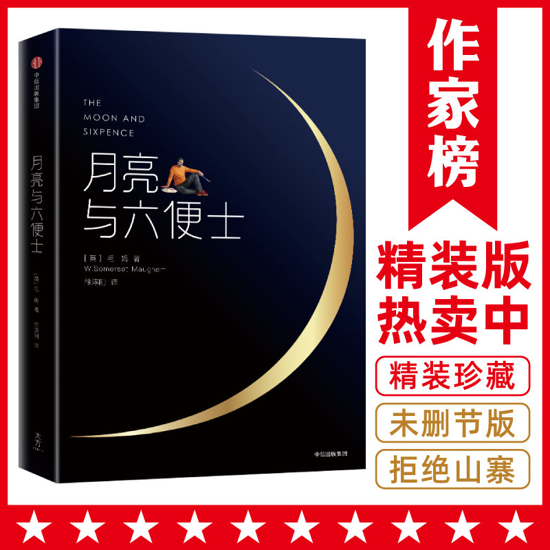 【当当网 正版书籍】月亮与六便士 精装插图典藏畅销百万册纪念版 荣获波比小说奖诗人译本2017豆瓣阅读榜 预计发货11.19怎么看?