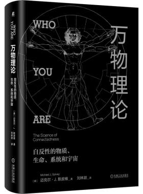 当当网 万物理论：自反性的物质 生命 系统和宇宙 自然科学 数学 机械工业出版社 正版书籍