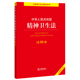 社 当当网 中华人民共和国精神卫生法注释本 正版 百姓实用版 书籍 全新修订版 法律出版