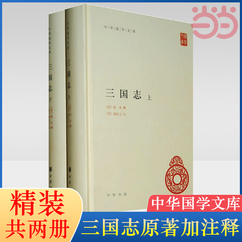 【当当网】三国志 上下册 全2册精装 简体横排 晋陈寿撰宋裴松之注三国志全本原著文言文注释中华国学文库丛书 中华书局 正版书籍 书籍/杂志/报纸 中国通史 原图主图