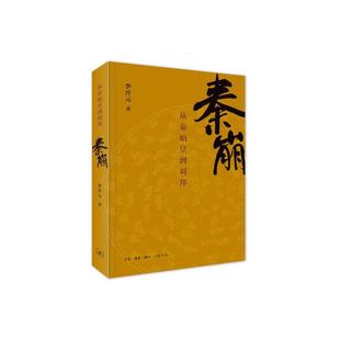 当当网 秦崩:从秦始皇到刘邦 李开元 生活·读书·新知三联书店 正版书籍