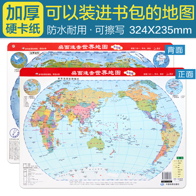 桌面速查世界地图 政区地形2合1 约32.4*23.5cm 防水耐折可擦写 地理学习方便携带 小初高中学生通用版