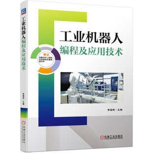 当当网 工业机器人编程及应用技术 李国利 ABB 工业机器人 RobotStudio 应用源文件 绘图应用 打磨应用 视