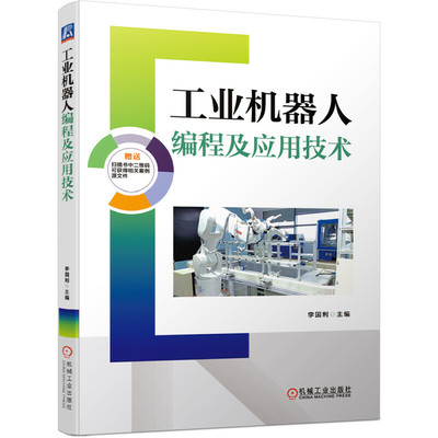 当当网 工业机器人编程及应用技术 李国利 ABB 工业机器人 RobotStudio 应用源文件 绘图应用 打磨应用 视