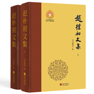 当当网 《赵朴初文集》 3.中国佛教协会授权出版，中国佛教协会成立七十周年纪念版 预 本书编委会 华文出版社 正版书籍