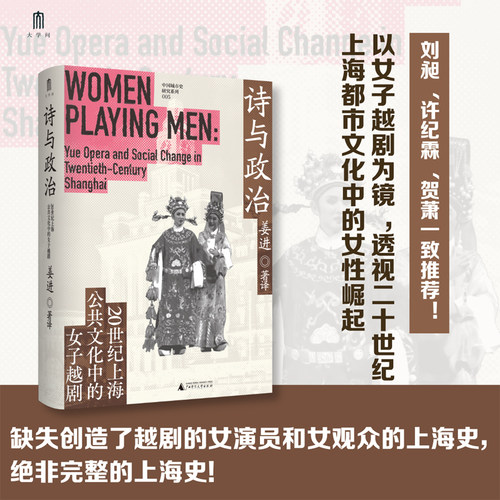 【当当网】大学问·诗与政治：20世纪上海公共文化中的女子越剧 姜进/著 一部研究20世纪上海女子越剧与都市女性公共文化的城市史