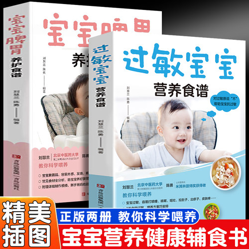 过敏宝宝营养食谱+宝宝脾胃养护食谱（全2册）过敏体质宝宝辅食书助力宝宝脾胃健康发育儿童营养餐食谱书小儿常见宝宝食谱制作帮